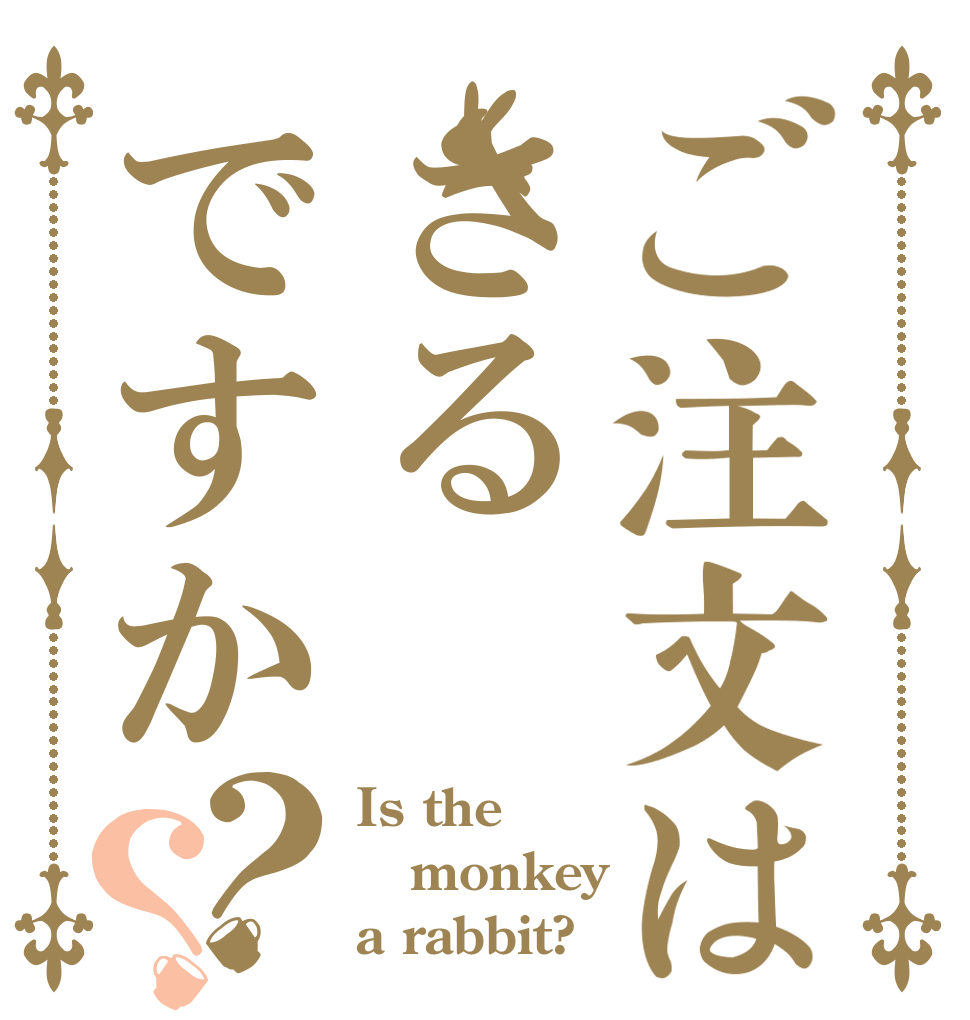 ご注文はさるですか？？ Is the monkey a rabbit?