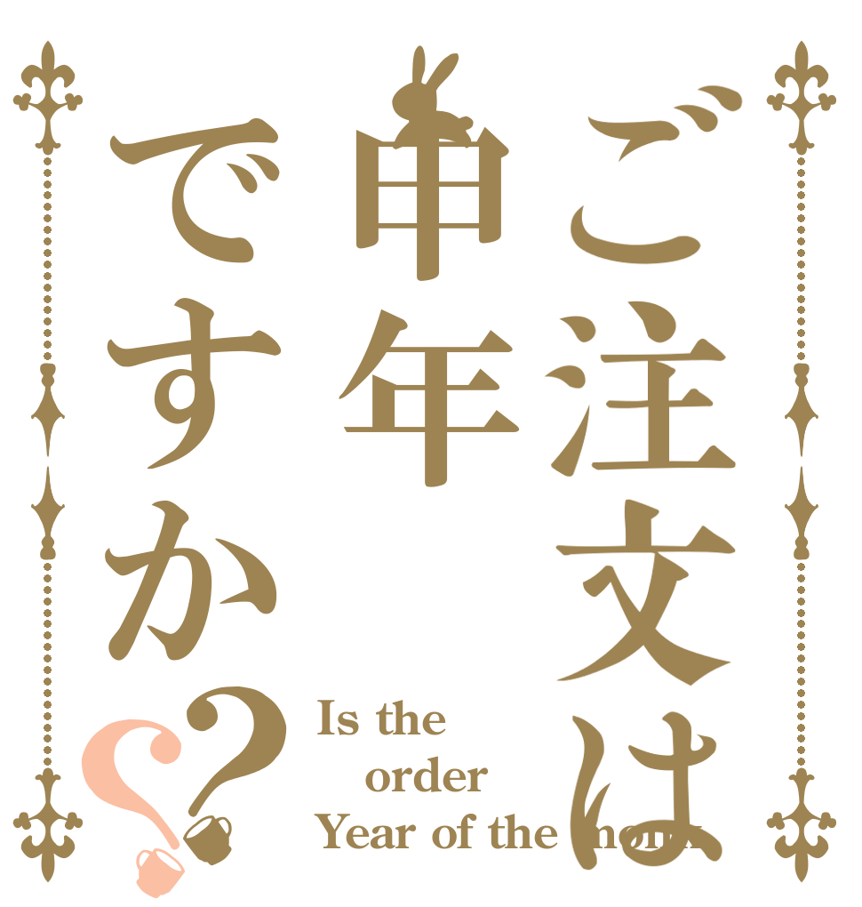 ご注文は申年ですか？？ Is the order Year of the monk