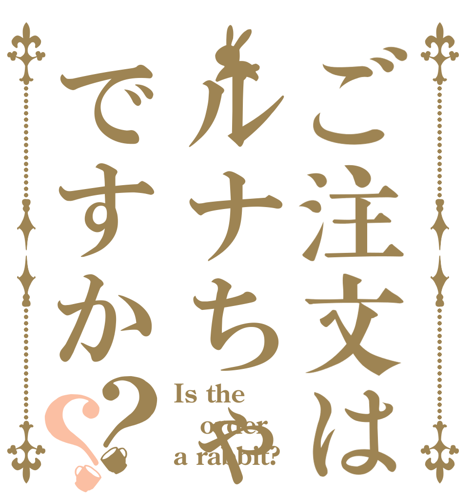 ご注文はルナちゃんですか？？ Is the order a rabbit?