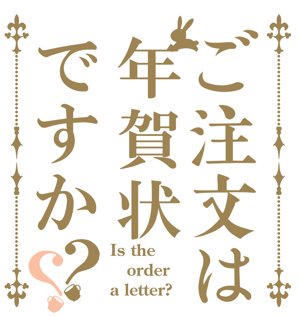 ご注文は年賀状ですか？？ Is the order a letter?