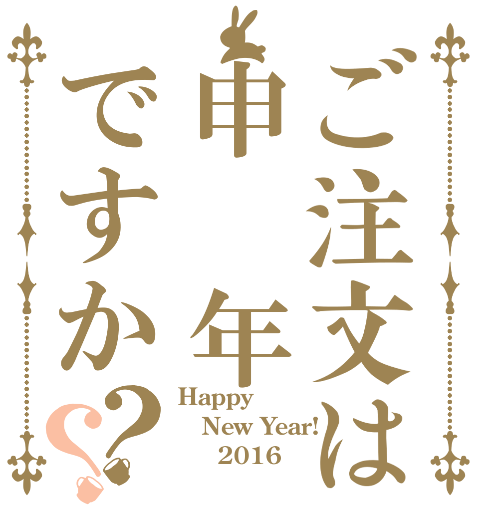 ご注文は申　年ですか？？ Happy New Year!      2016