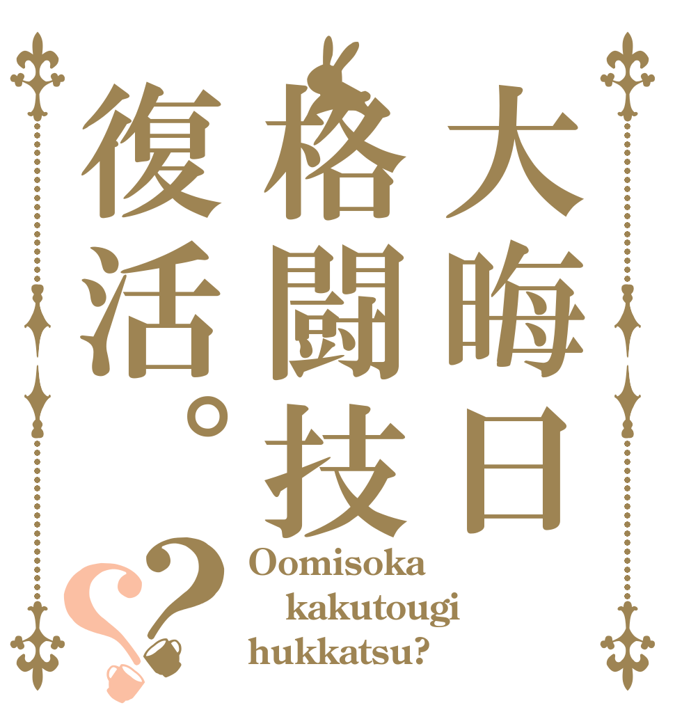 大晦日格闘技復活。？？ Oomisoka kakutougi hukkatsu?