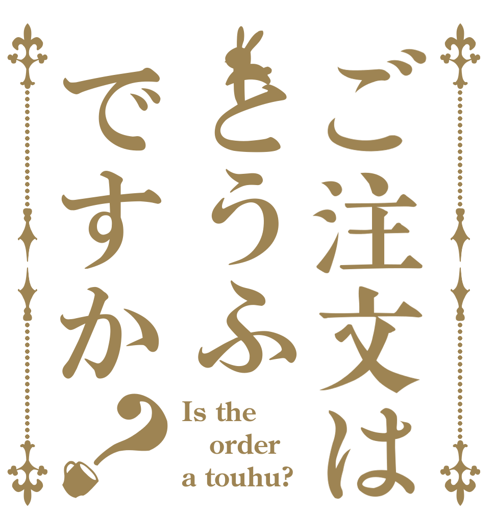 ご注文はとうふですか？ Is the order a touhu?