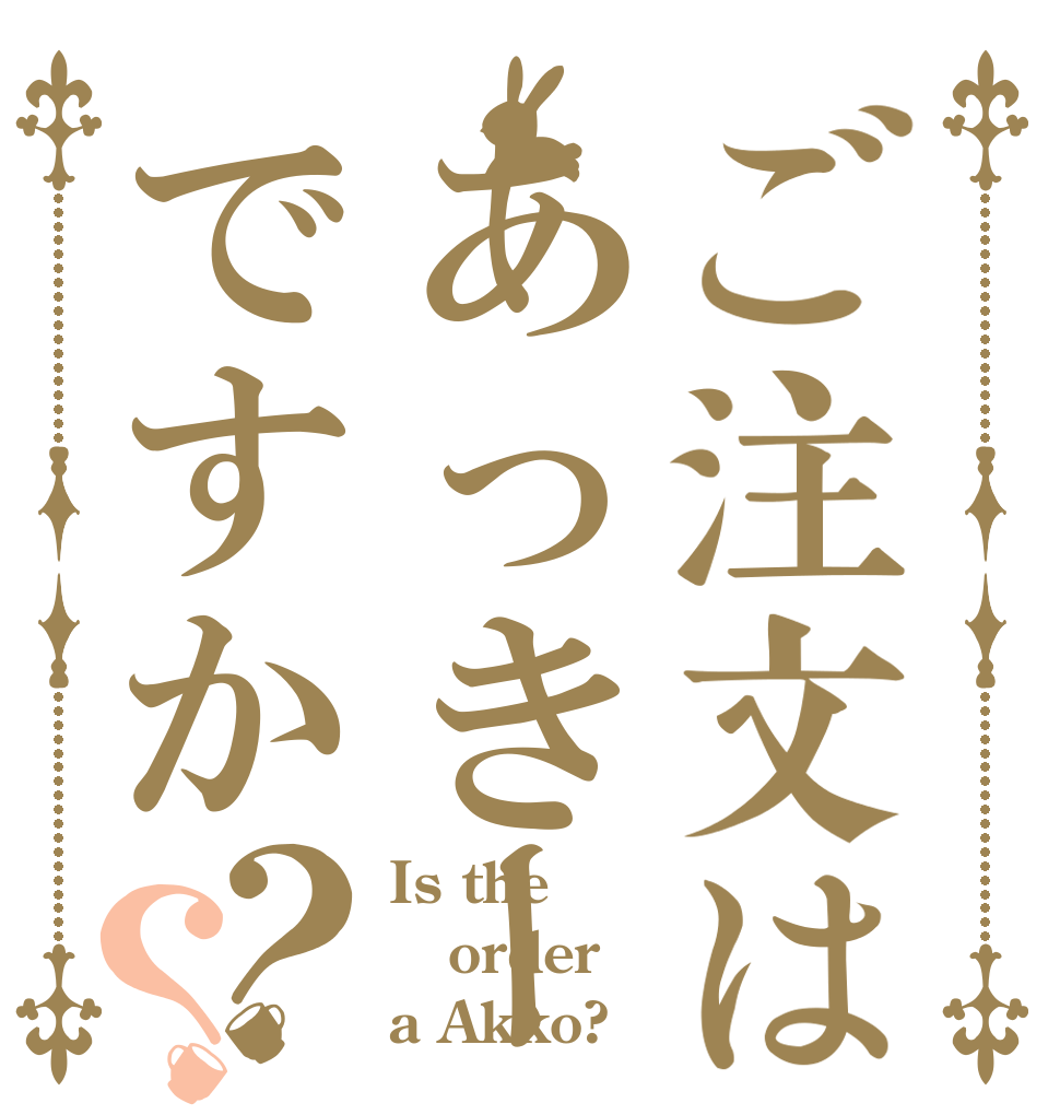 ご注文はあっきーですか？？ Is the order a Akko?
