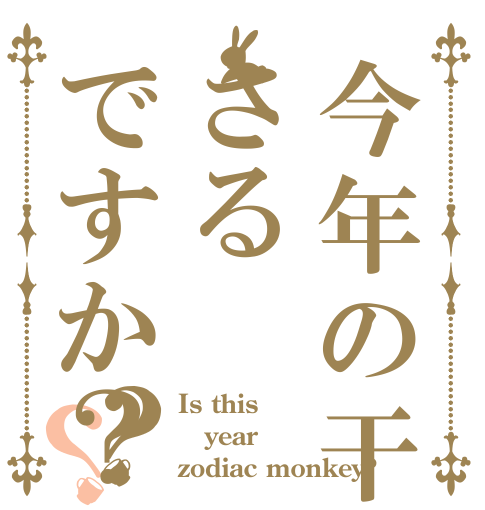 今年の干支はさるですか？？？ Is this year zodiac monkey?