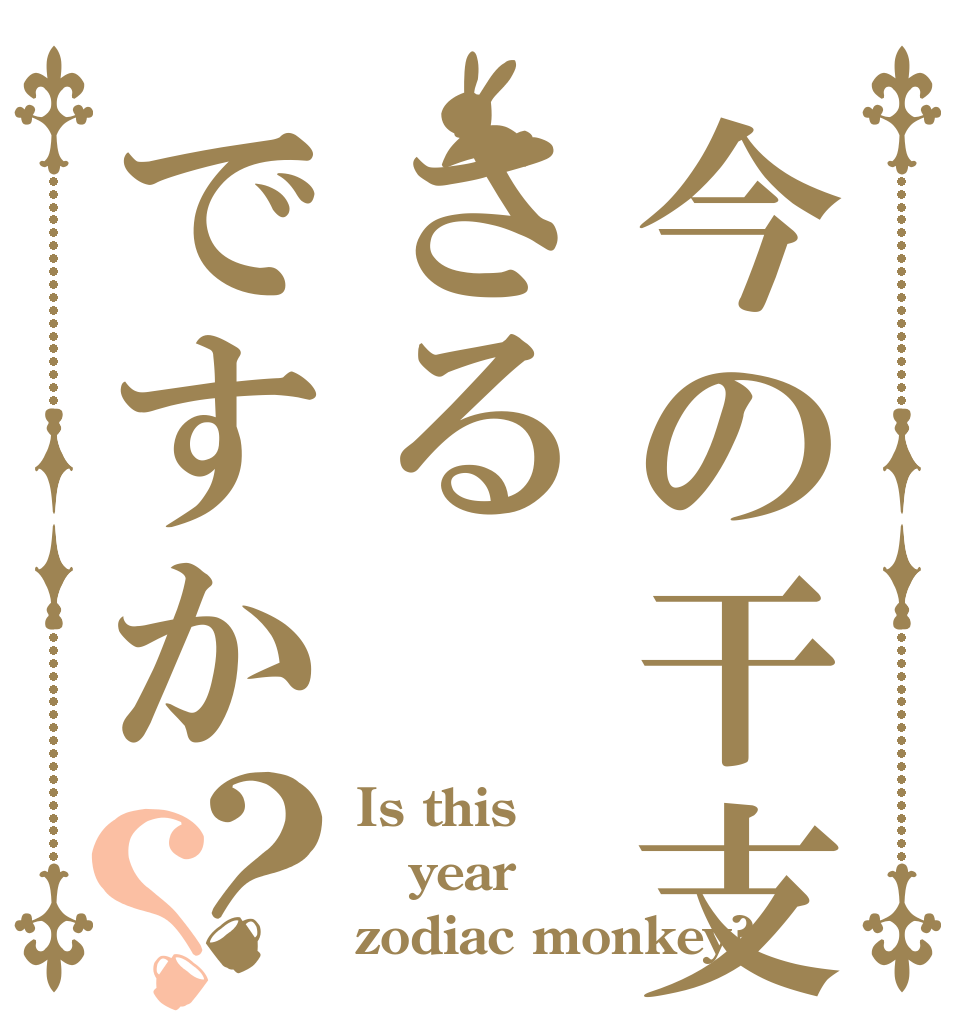 今の干支はさるですか？？ Is this year zodiac monkey?