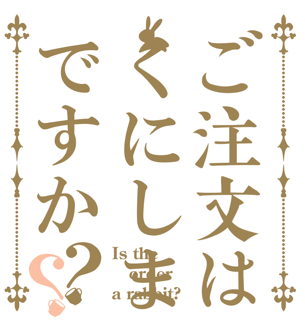 ご注文はくにしまですか？？ Is the order a rabbit?