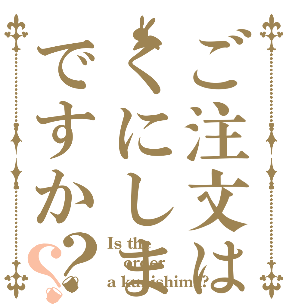 ご注文はくにしまですか？？ Is the order a kunishima?