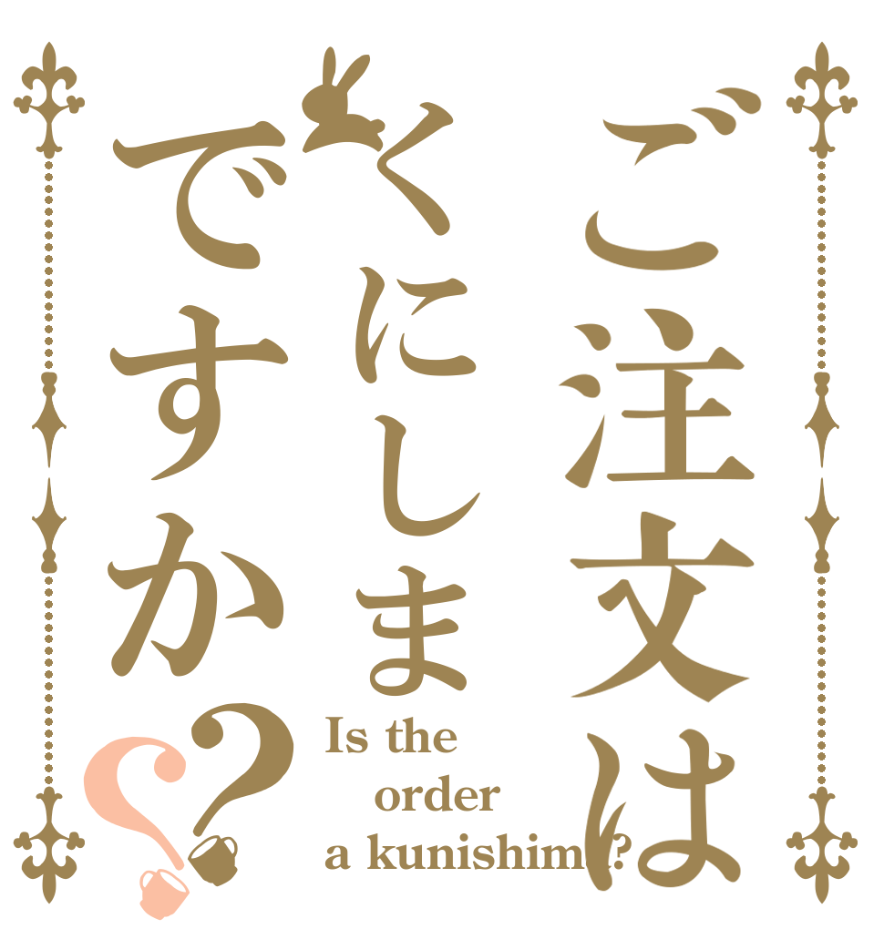 ご注文はくにしまですか？？ Is the order a kunishima?