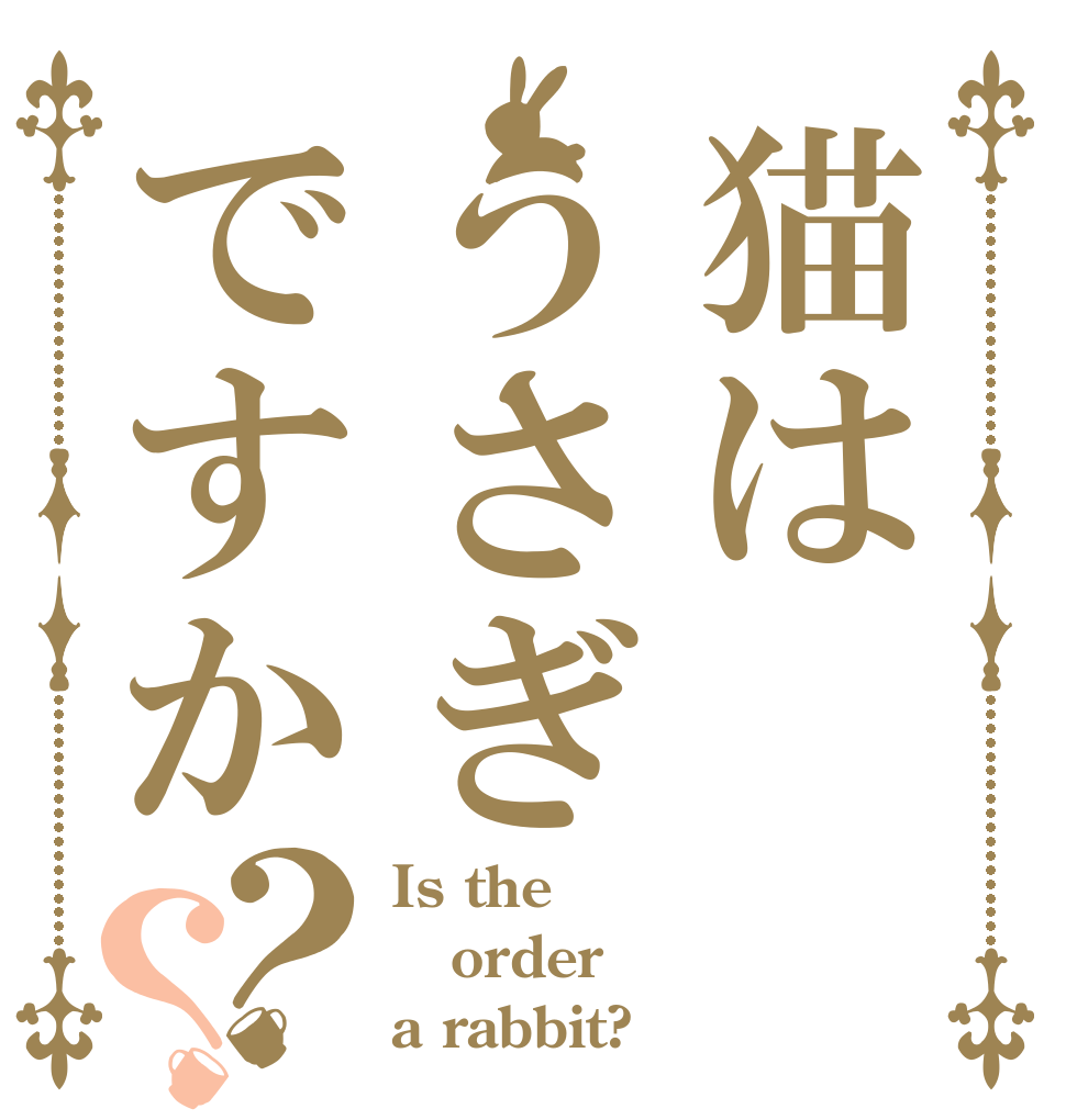 猫はうさぎですか？？ Is the order a rabbit?