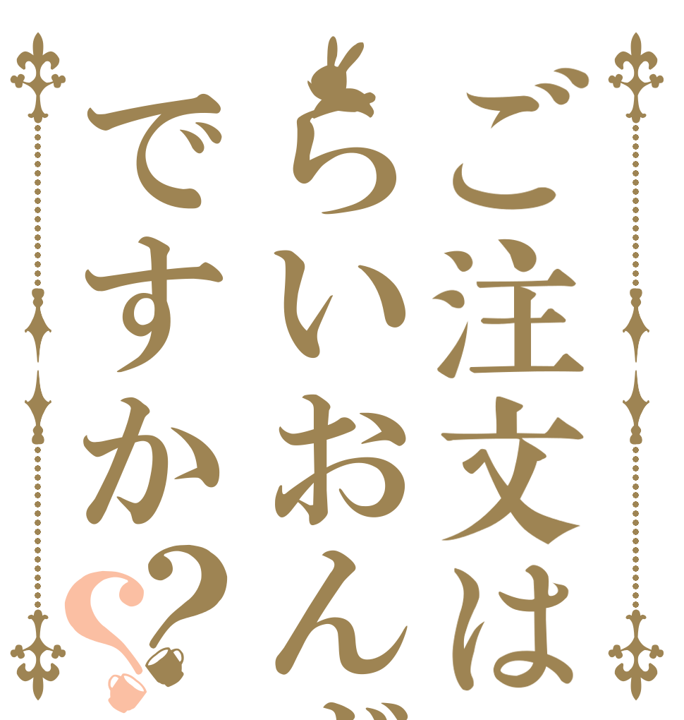 ご注文はらいおんずですか？？   
