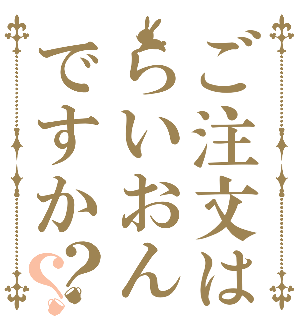 ご注文はらいおんですか？？   