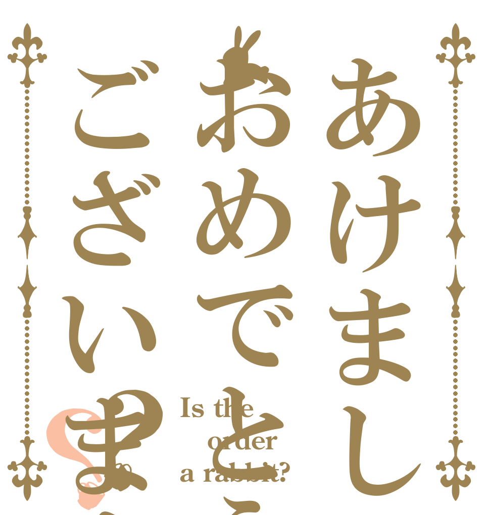 あけましておめでとうございます？？ Is the order a rabbit?