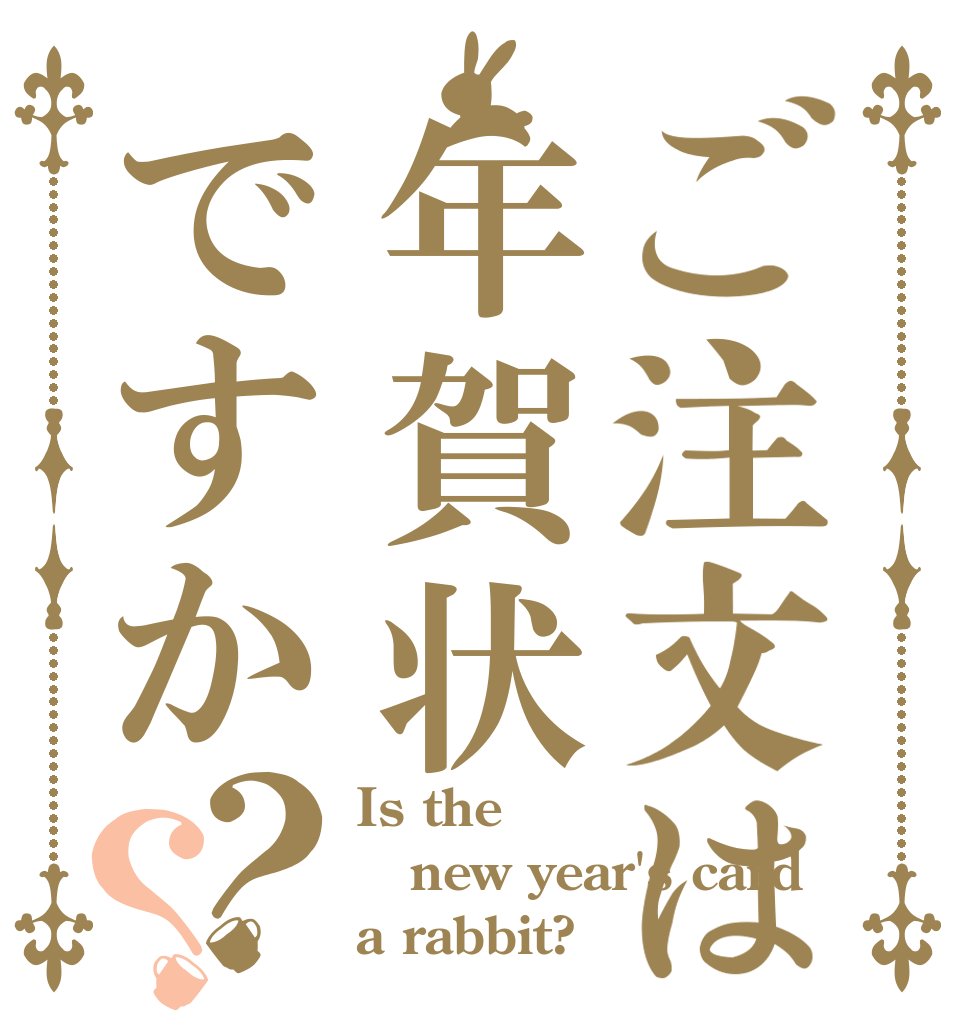 ご注文は年賀状ですか？？ Is the new year's card a rabbit?
