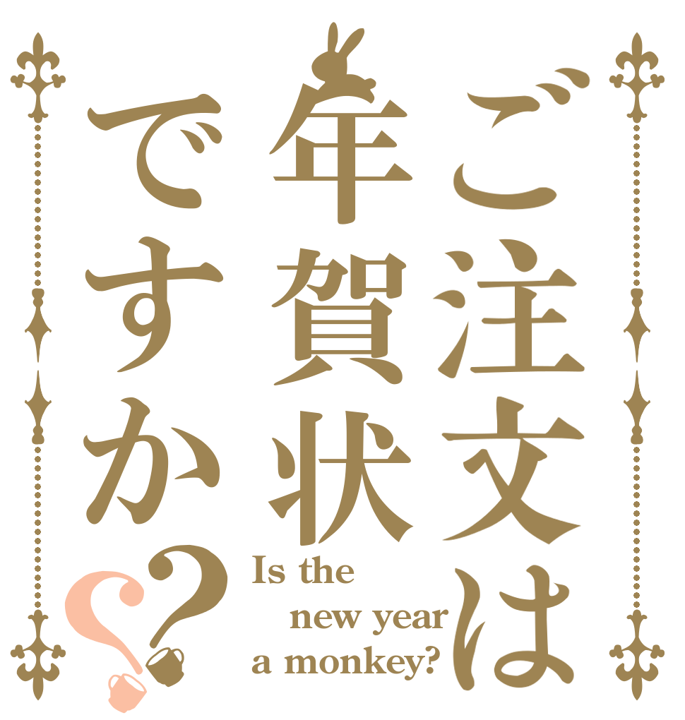 ご注文は年賀状ですか？？ Is the new year a monkey?