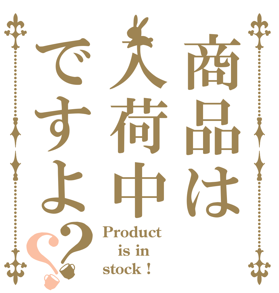 商品は入荷中ですよ？？ Product is in stock !