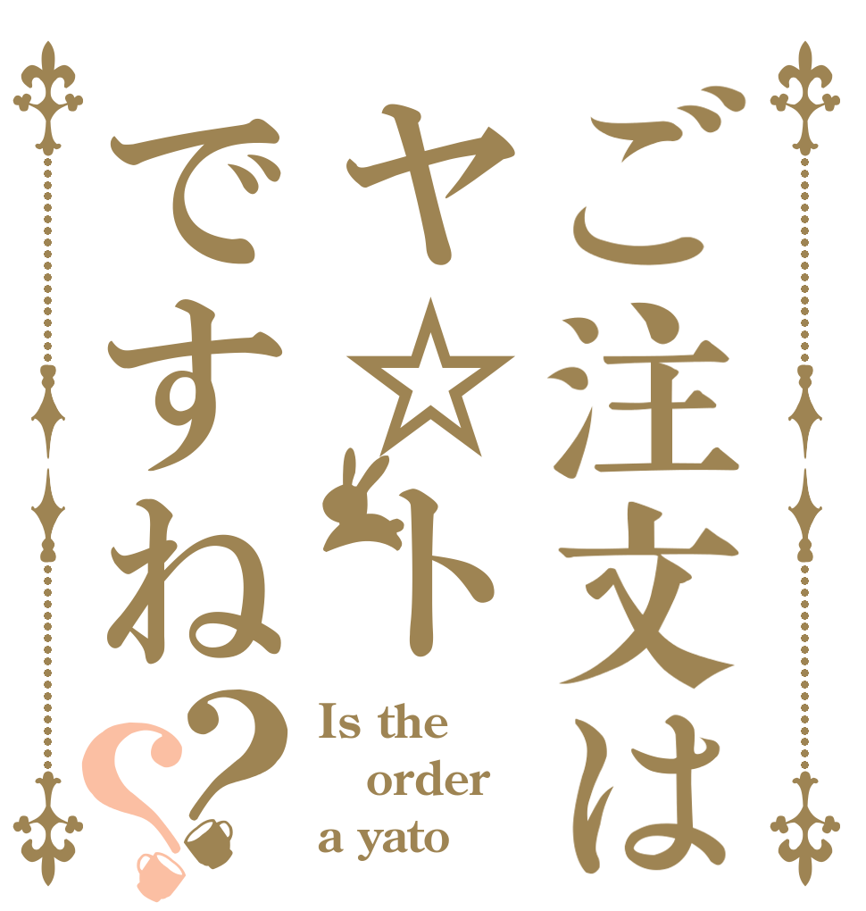 ご注文はヤ☆トですね？？ Is the order a yato