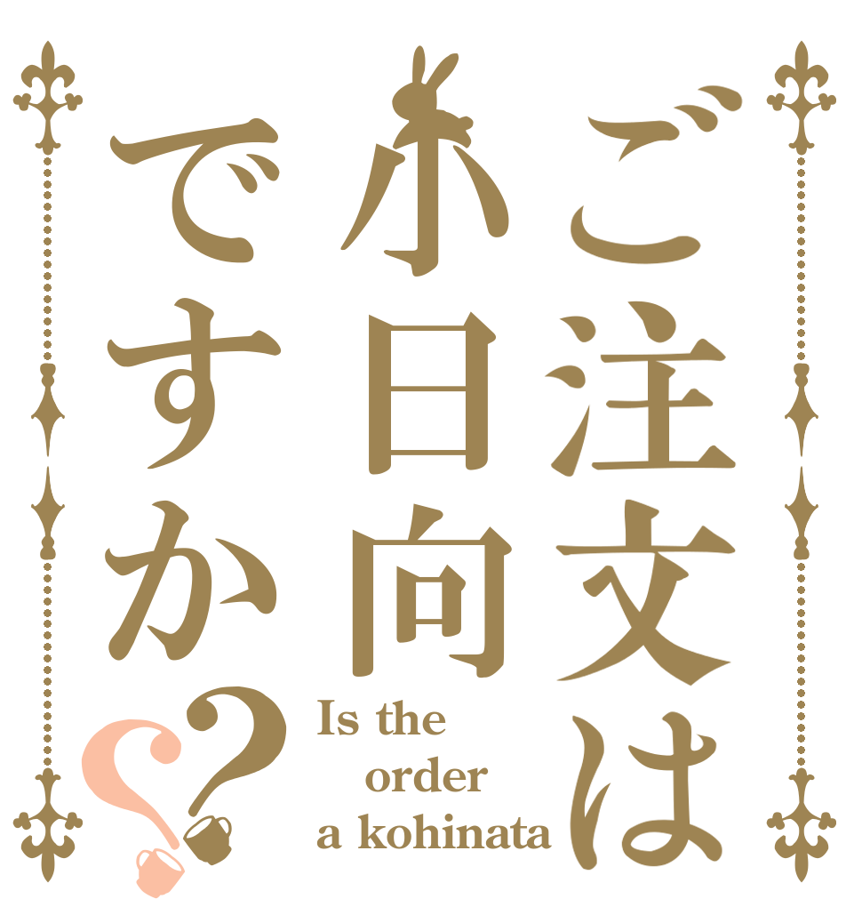 ご注文は小日向ですか？？ Is the order a kohinata？
