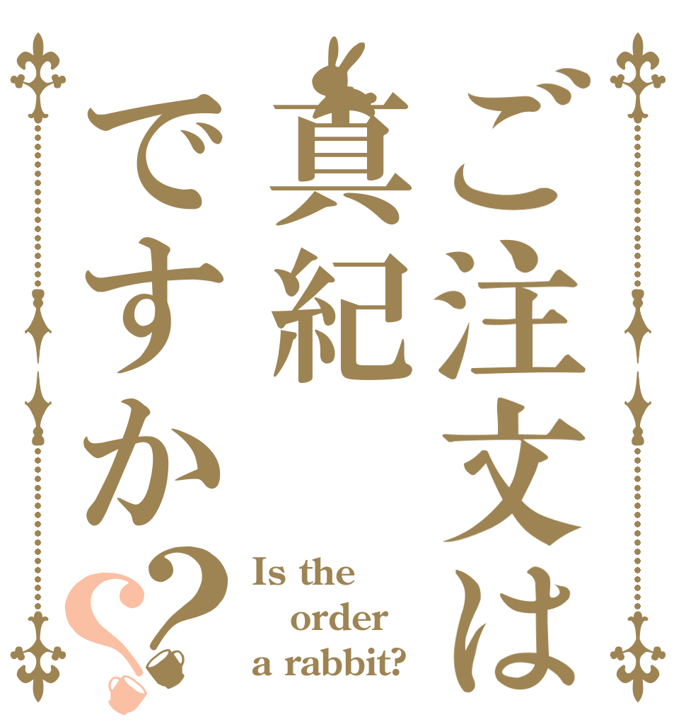 ご注文は真紀ですか？？ Is the order a rabbit?