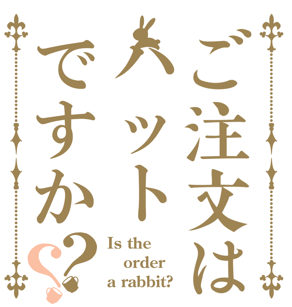 ご注文はハットですか？？ Is the order a rabbit?