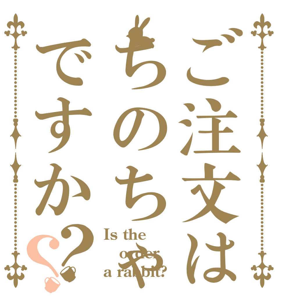 ご注文はちのちゃんですか？？ Is the order a rabbit?