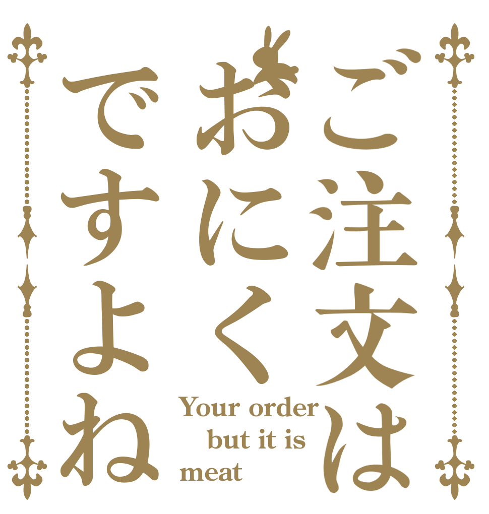 ご注文はおにくですよね Your order but it is meat