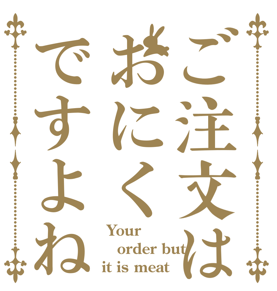 ご注文はおにくですよね  Your order but it is meat