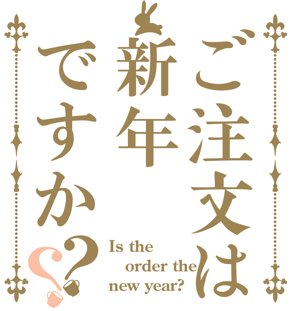 ご注文は新年ですか？？ Is the order the new year?