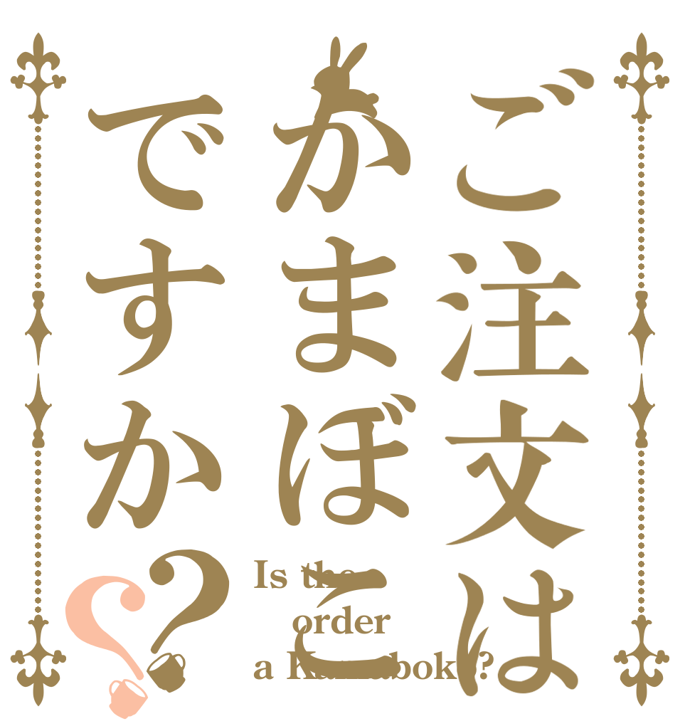 ご注文はかまぼこですか？？ Is the order a Kamaboko?