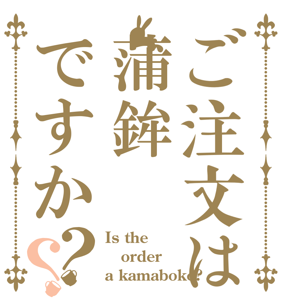 ご注文は蒲鉾ですか？？ Is the order a kamaboko?