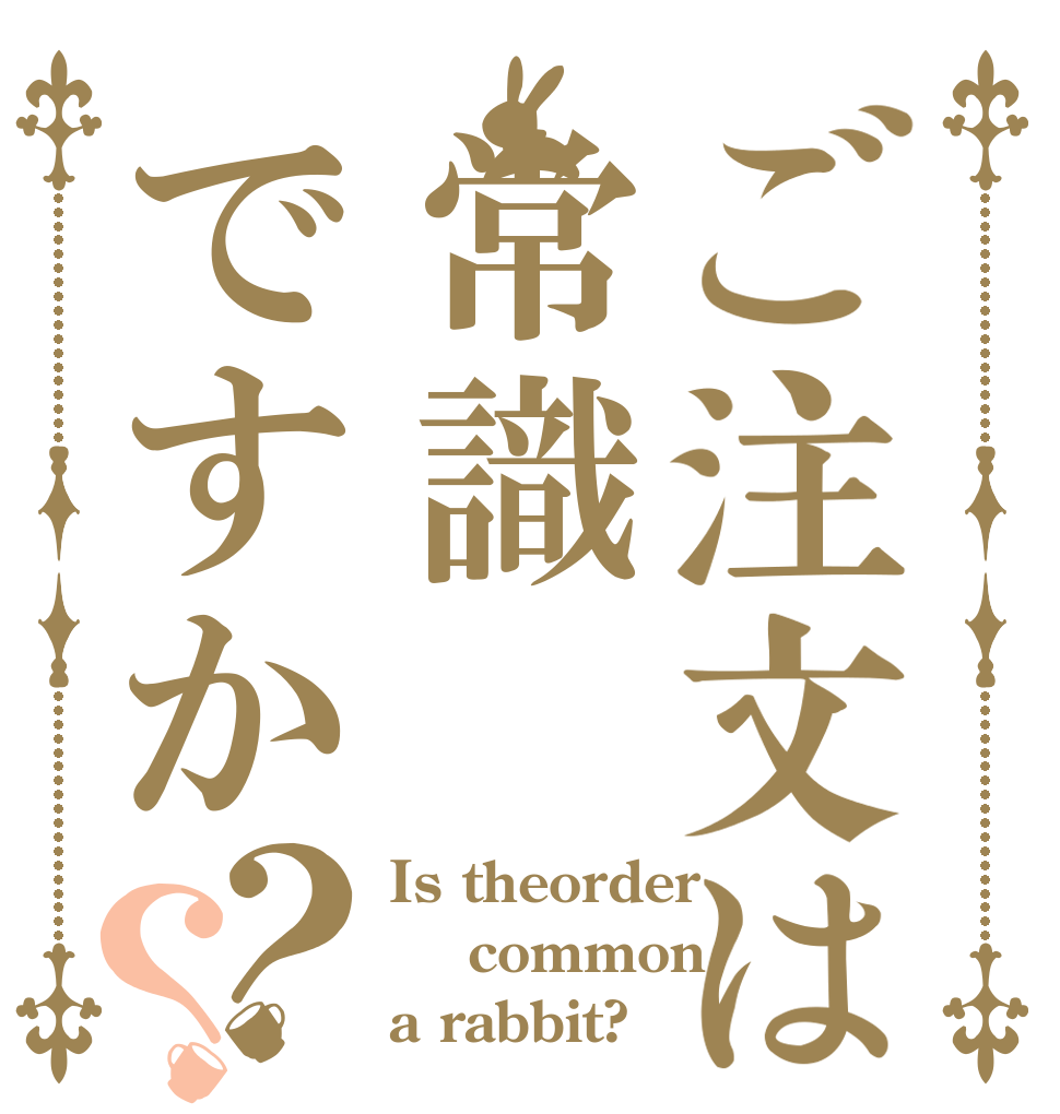 ご注文は常識ですか？？ Is theorder  common a rabbit?