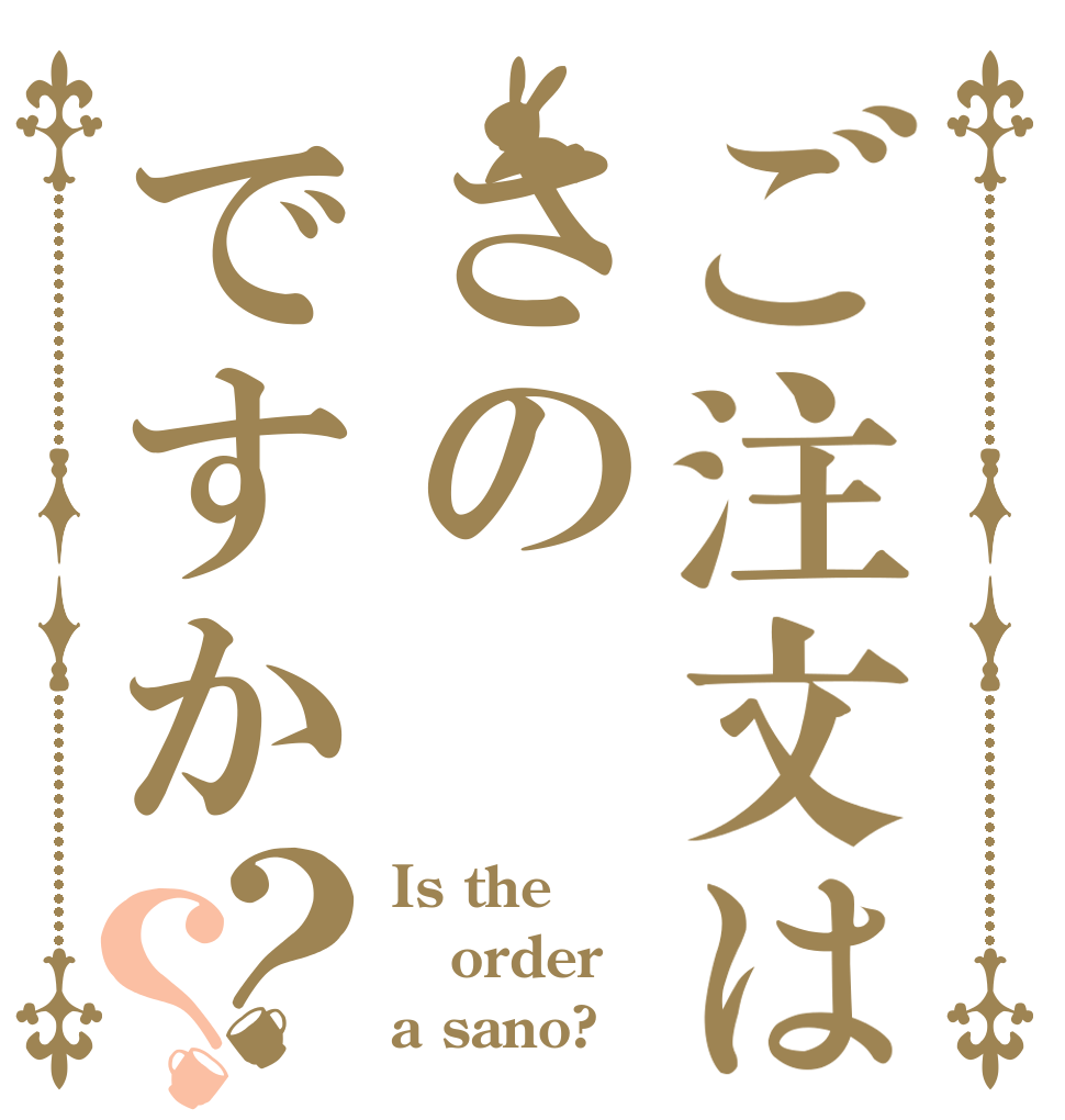 ご注文はさのですか？？ Is the order a sano?