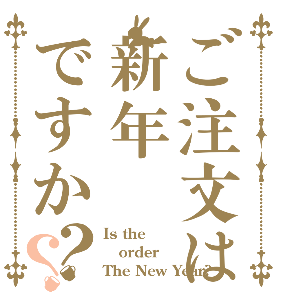 ご注文は新年ですか？？ Is the order The New Year?