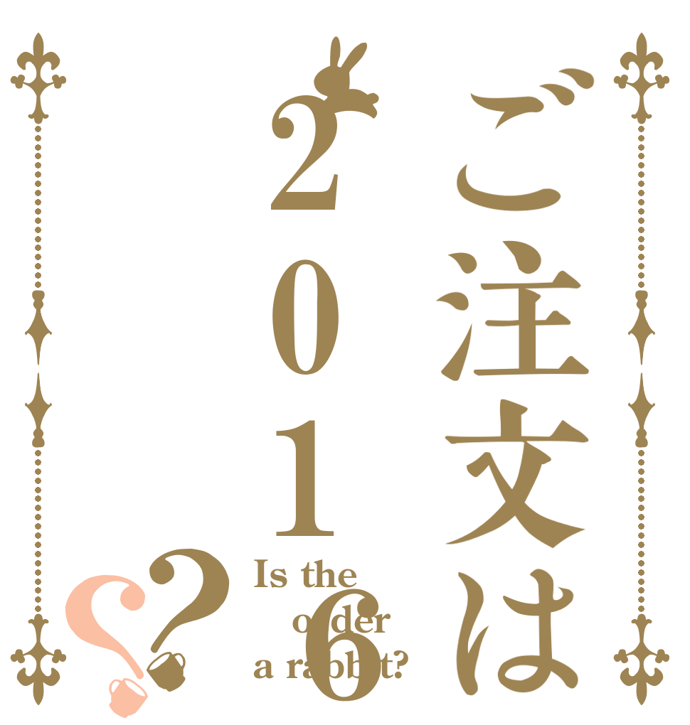 ご注文は201６年？？ Is the order a rabbit?