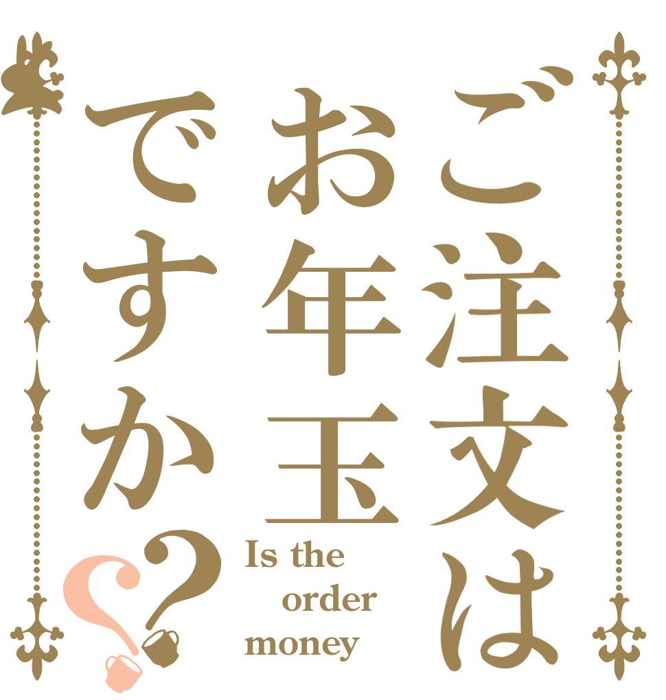 ご注文はお年玉ですか？？ Is the order money？