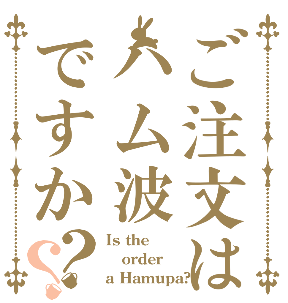 ご注文はハム波ですか？？ Is the order a Hamupa?