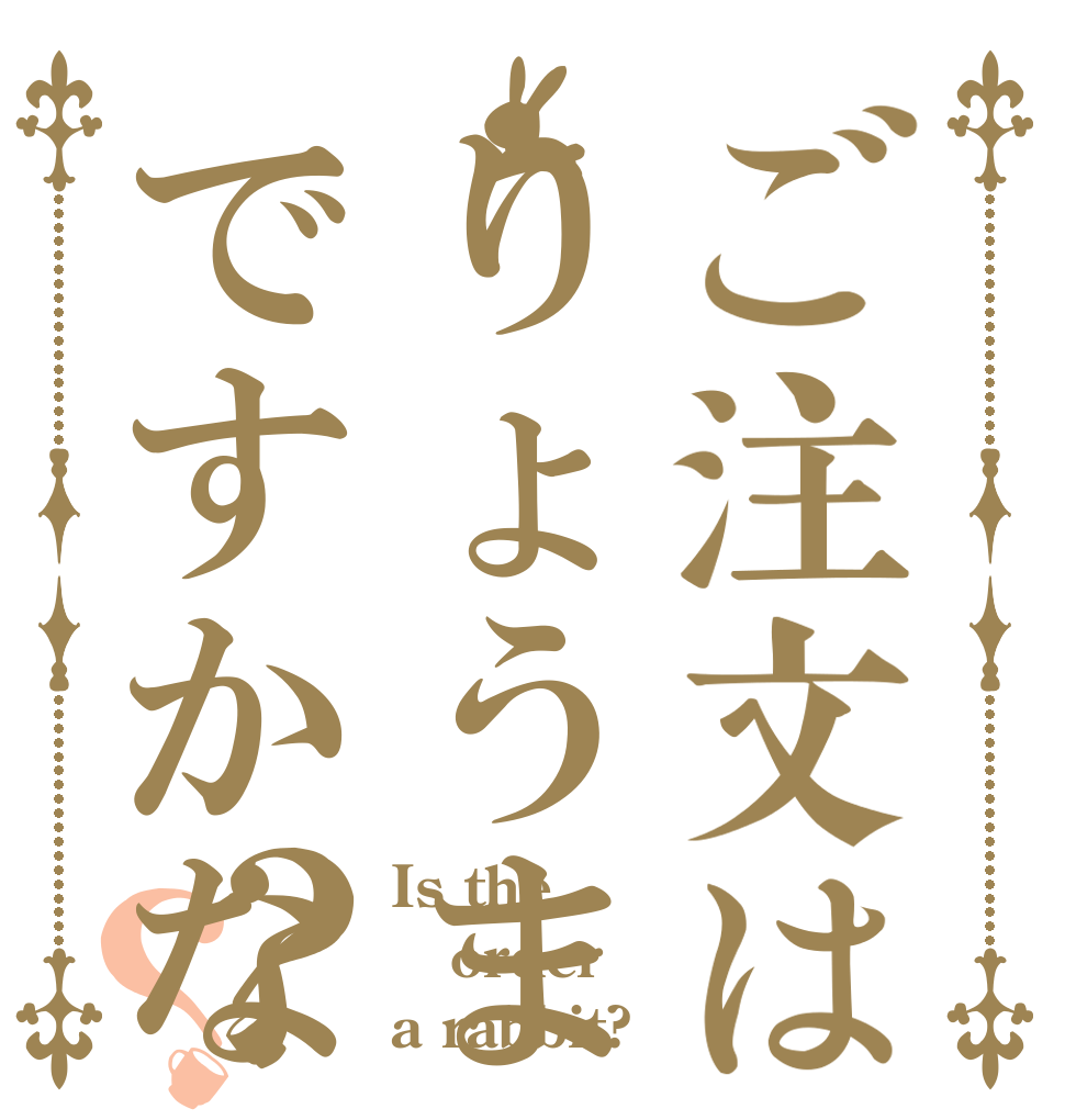 ご注文はりょうまですかな？？ Is the order a rabbit?
