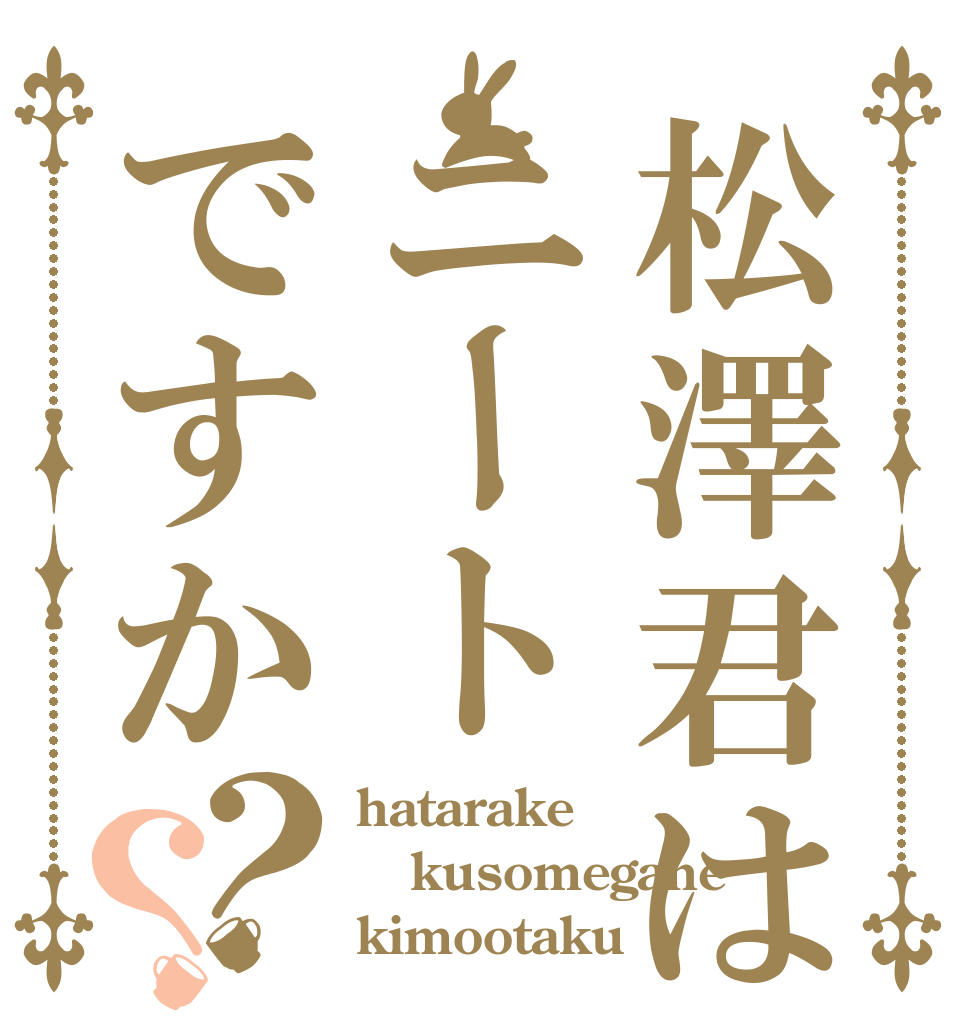 松澤君はニートですか？？ hatarake kusomegane kimootaku