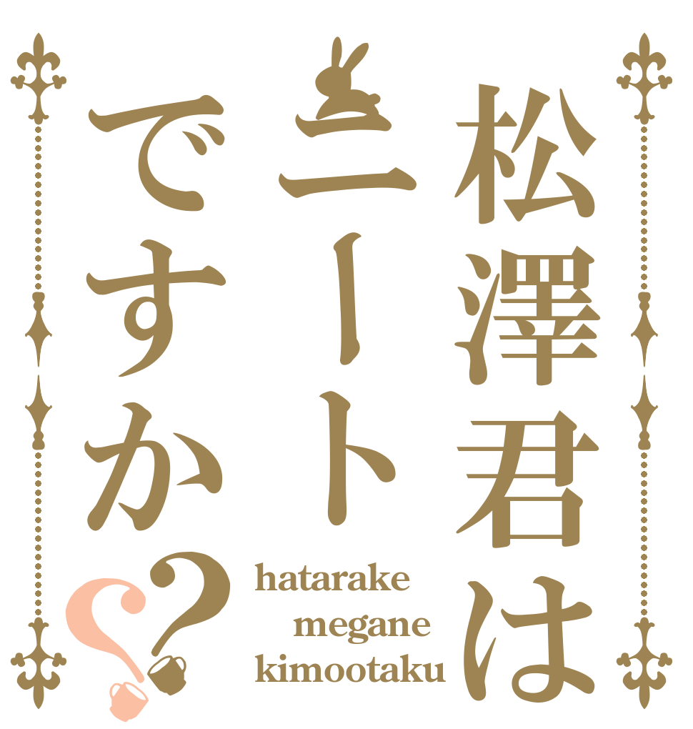 松澤君はニートですか？？ hatarake megane kimootaku