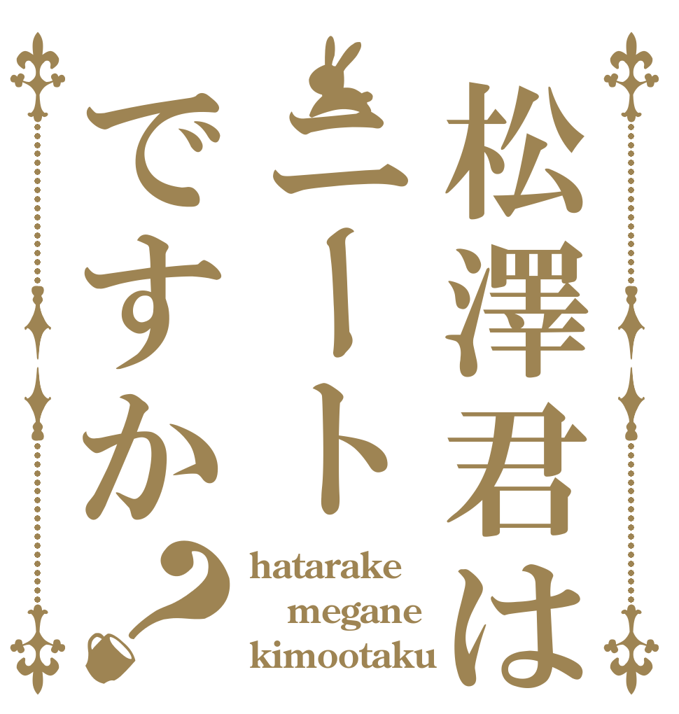 松澤君はニートですか？ hatarake megane kimootaku