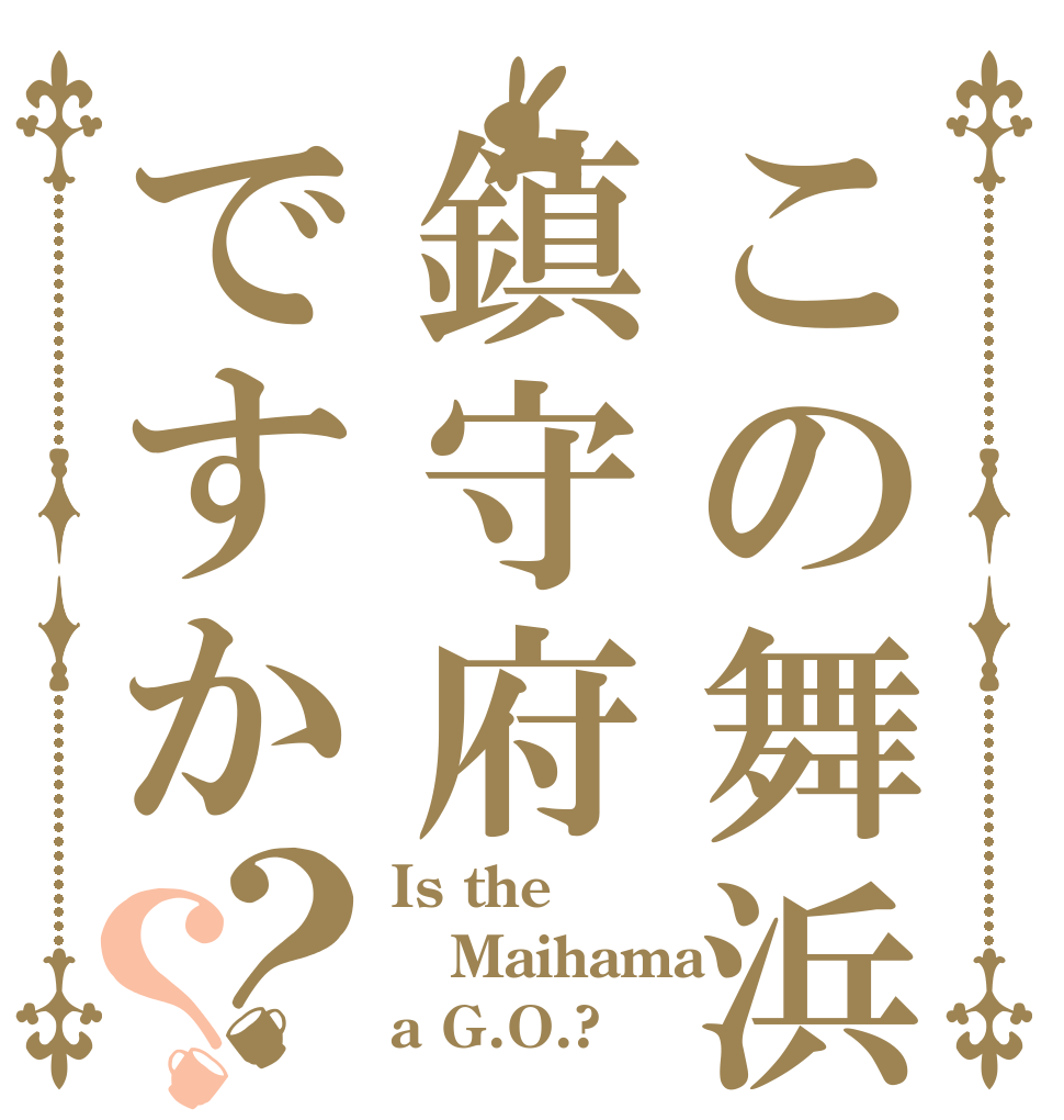 この舞浜鎮守府ですか？？ Is the Maihama a G.O.?