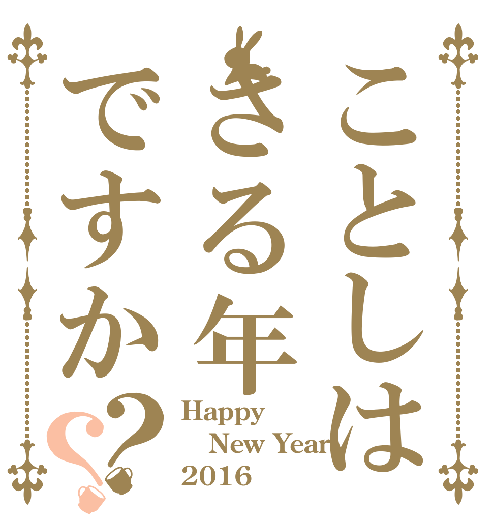 ことしはさる年ですか？？ Happy New Year! 2016