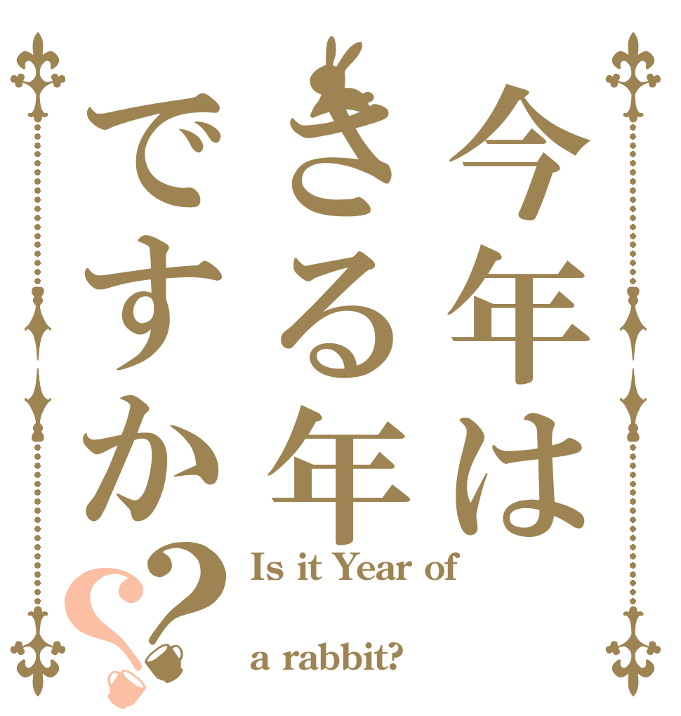 今年はさる年ですか？？ Is it Year of  a rabbit?