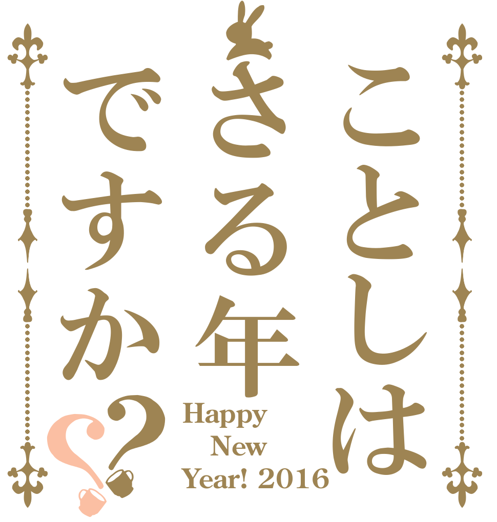 ことしはさる年ですか？？ Happy New Year! 2016