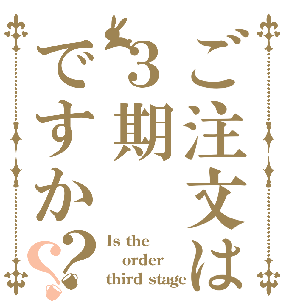 ご注文は３期ですか？？ Is the order third stage