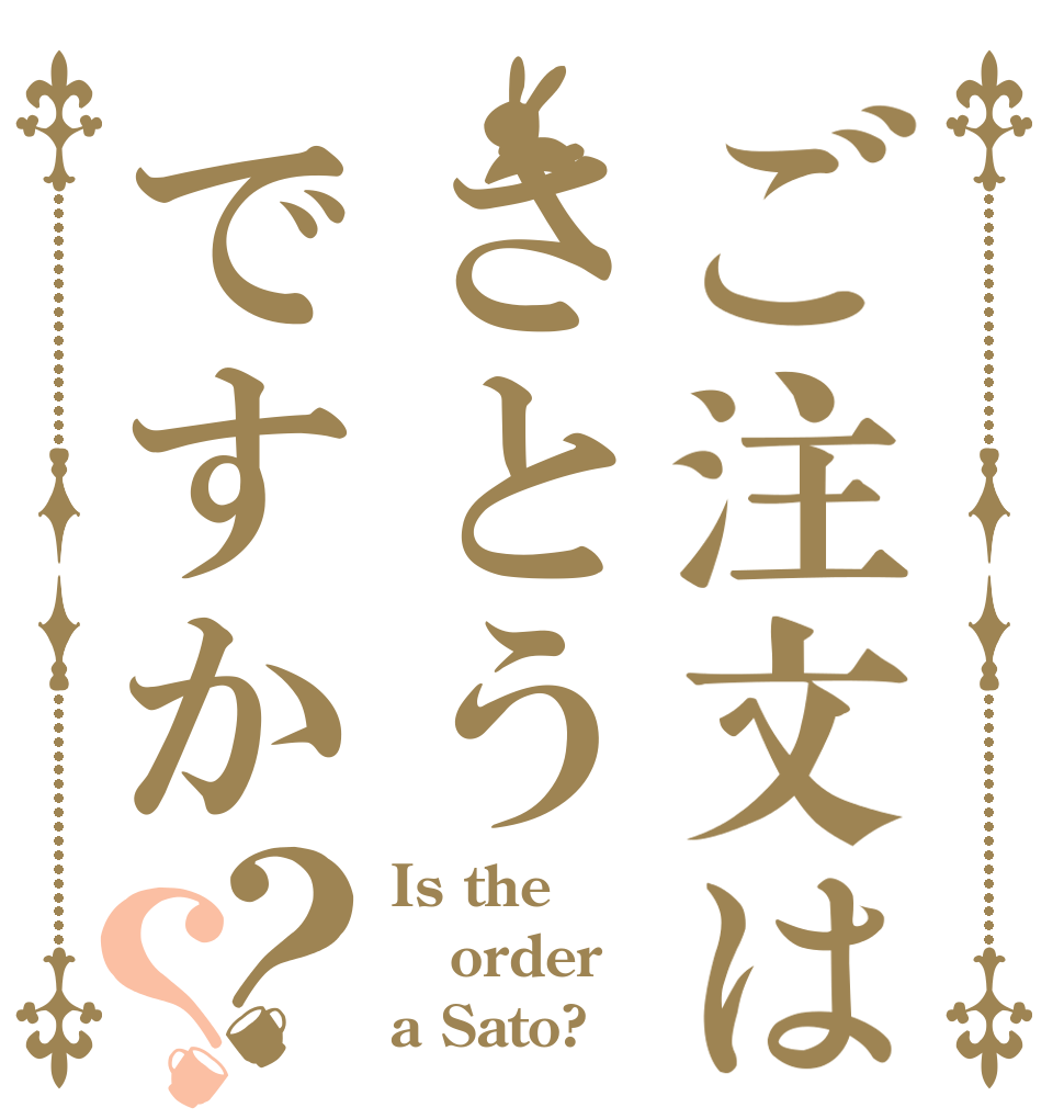 ご注文はさとうですか？？ Is the order a Sato?