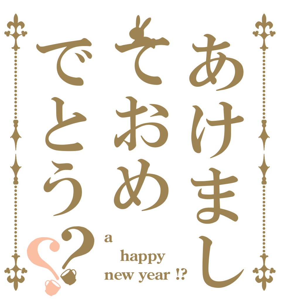 あけましておめでとう？？ a happy new year !?