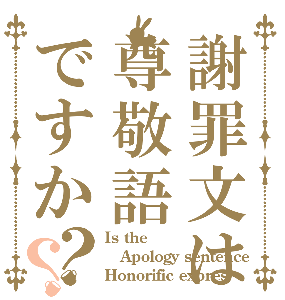 謝罪文は尊敬語ですか？？ Is the Apology sentence Honorific expres
