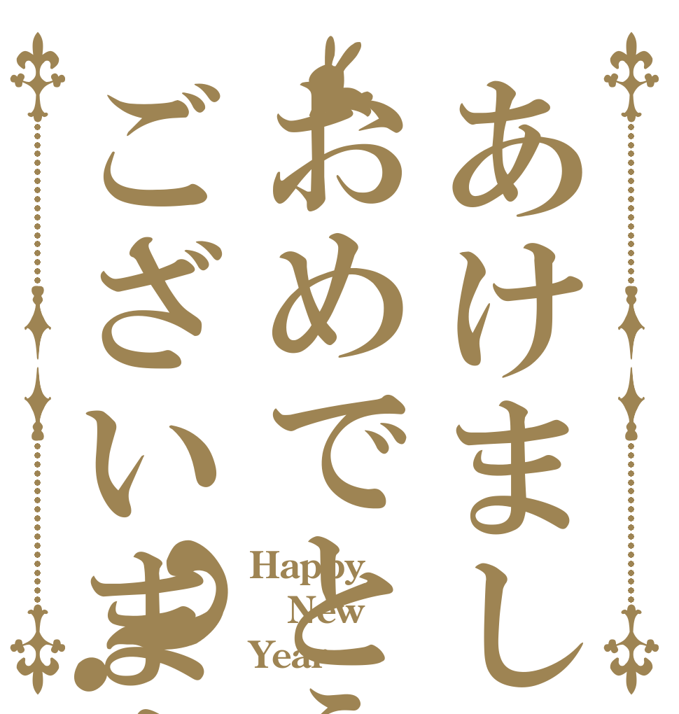 あけましておめでとうございます？ Happy New Year