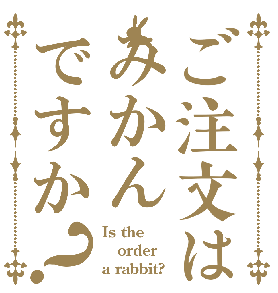 ご注文はみかんですか？ Is the order a rabbit?